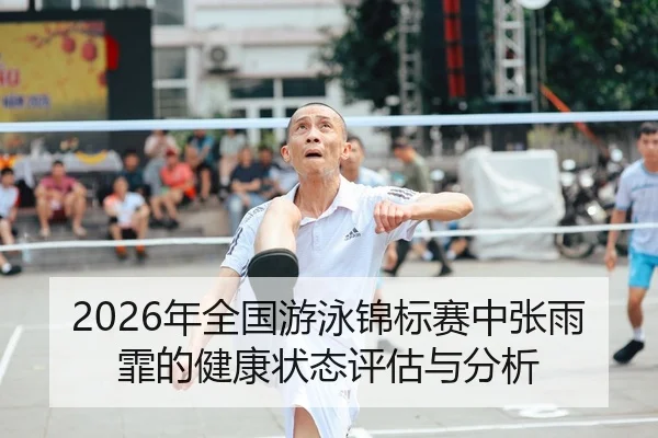 2026年全国游泳锦标赛中张雨霏的健康状态评估与分析