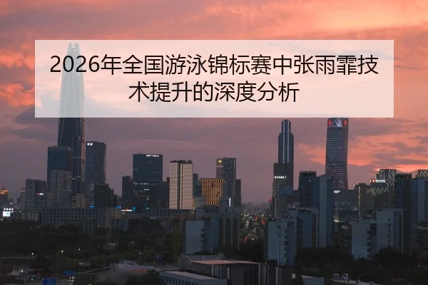 nian-quan-guo-you-yong-jin-biao-sai-zhong-zhang-yu-fei-ji-shu-ti-sheng-de-shen-du-fen-xi-2-126.jpg