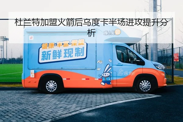 杜兰特加盟火箭后乌度卡半场进攻提升分析
