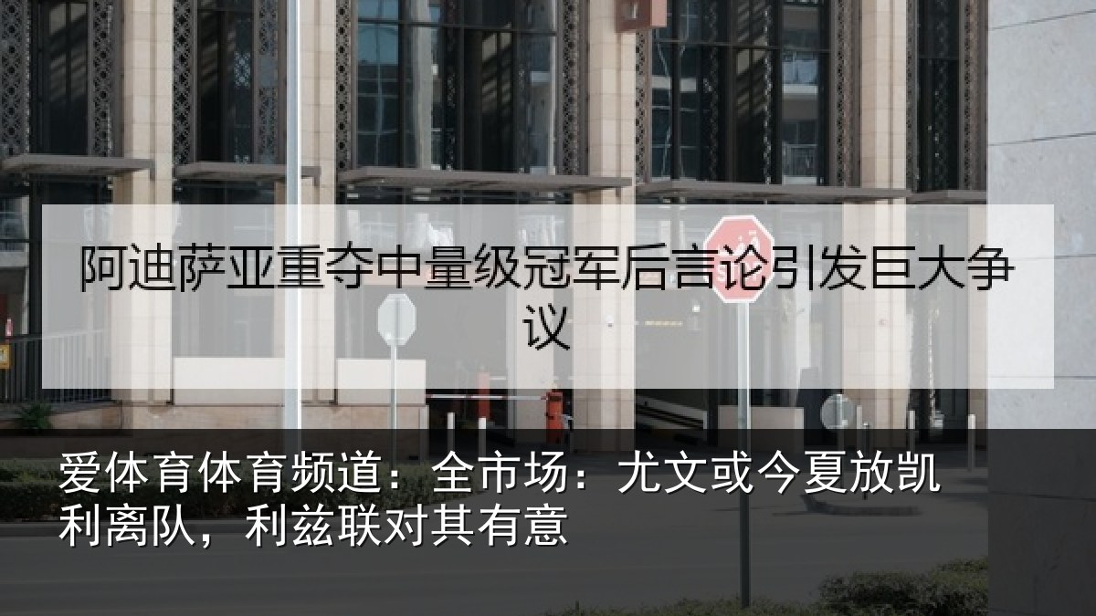 爱体育体育频道：全市场：尤文相关情况，利兹联对其有意