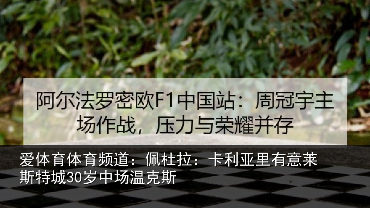 爱体育体育频道：佩杜拉：卡利相关情况30岁中场温克斯