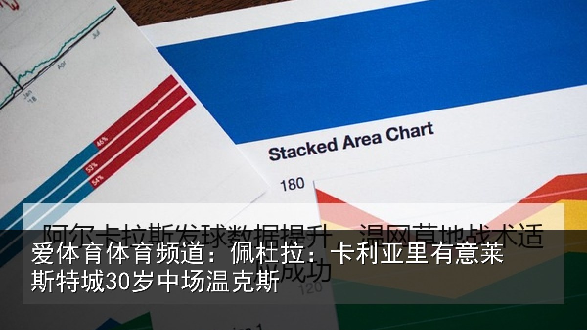 爱体育体育频道：佩杜拉：卡利亚里有意莱斯特城30岁中场温克斯