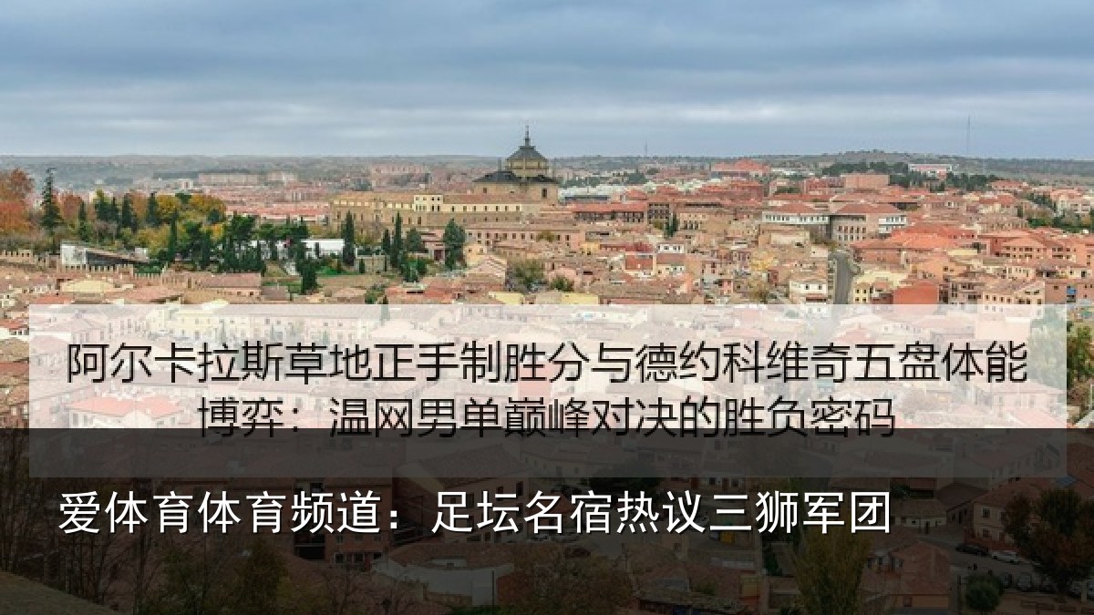 爱体育体育频道：足坛相关情况