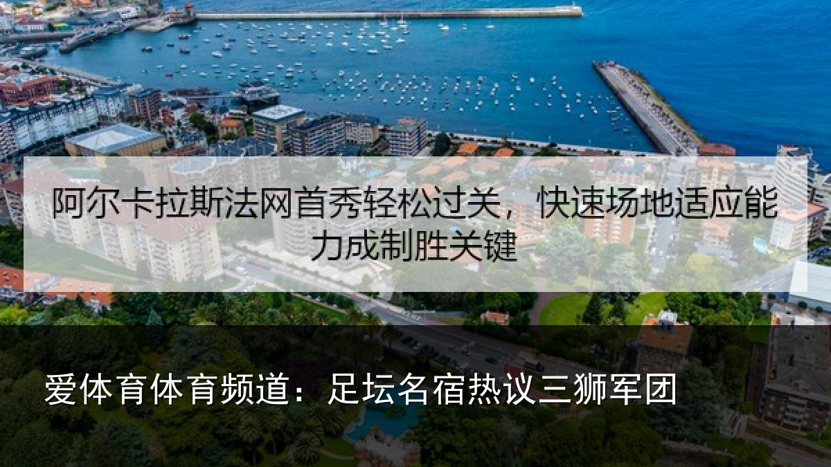 爱体育体育频道：足坛相关情况