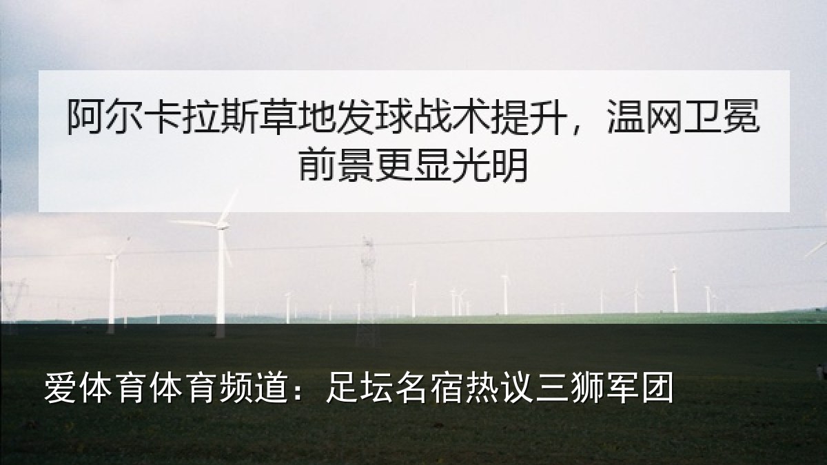 爱体育体育频道：足坛名宿热议三狮军团