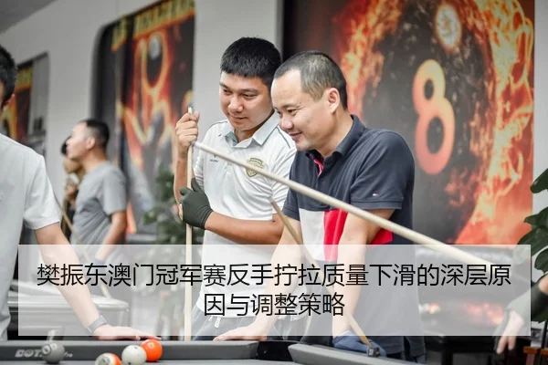 fan-zhen-dong-ao-men-guan-jun-sai-fan-shou-ning-la-zhi-liang-xia-hua-de-shen-ceng-yuan-yin-yu-tiao-zheng-ce-lve-3-680.jpg