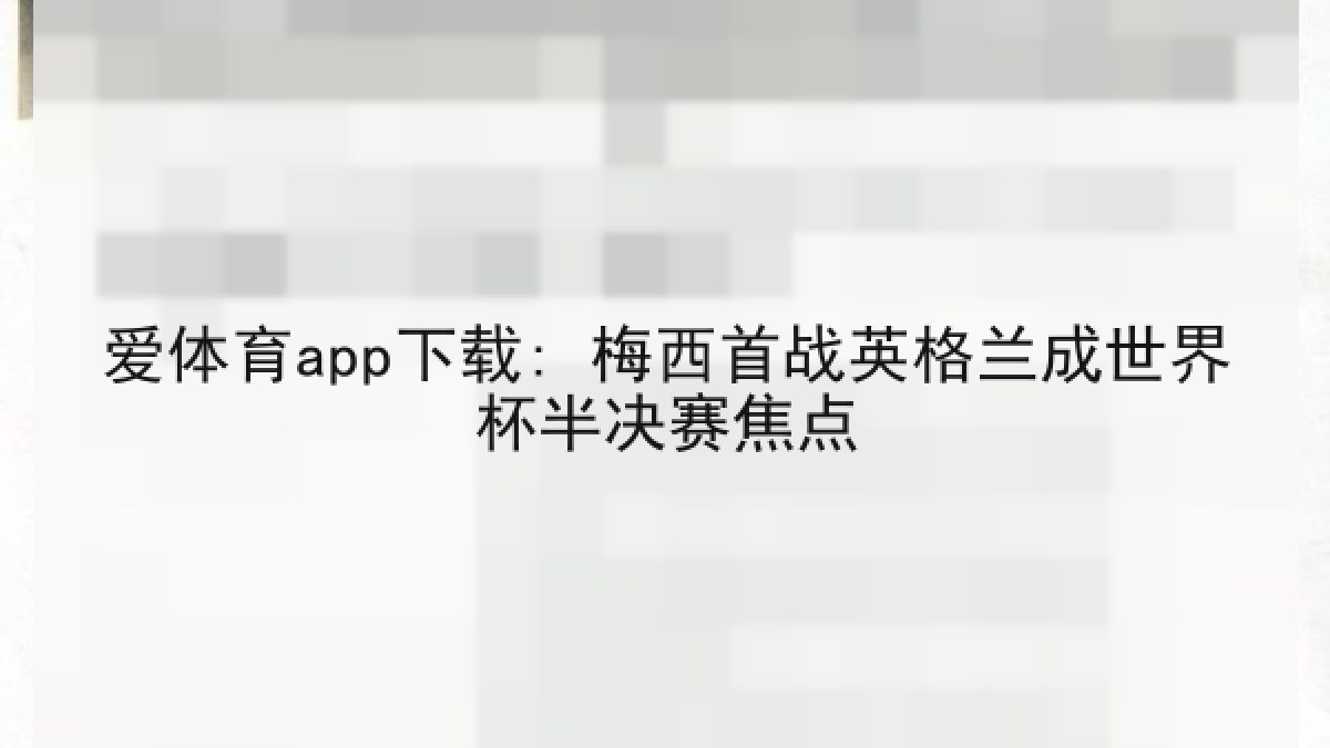 爱体育app下载: 梅西首战英格兰成世界杯半决赛焦点
