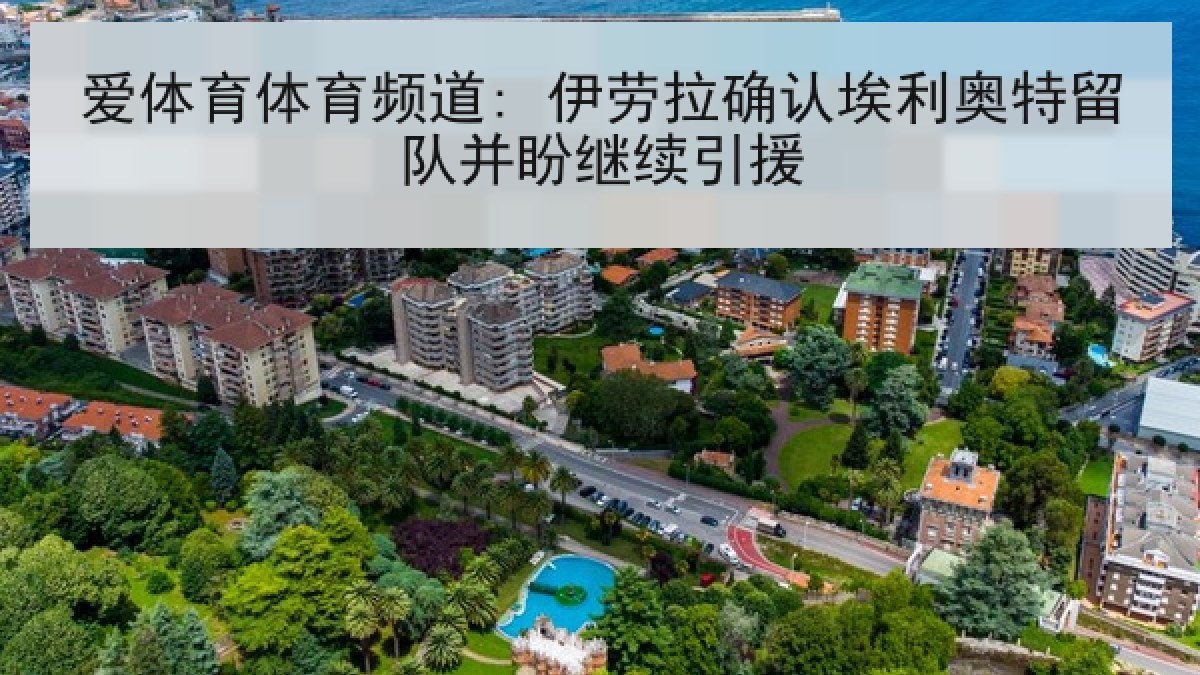 爱体育体育频道: 伊劳拉确认埃利奥特留队并盼继续引援