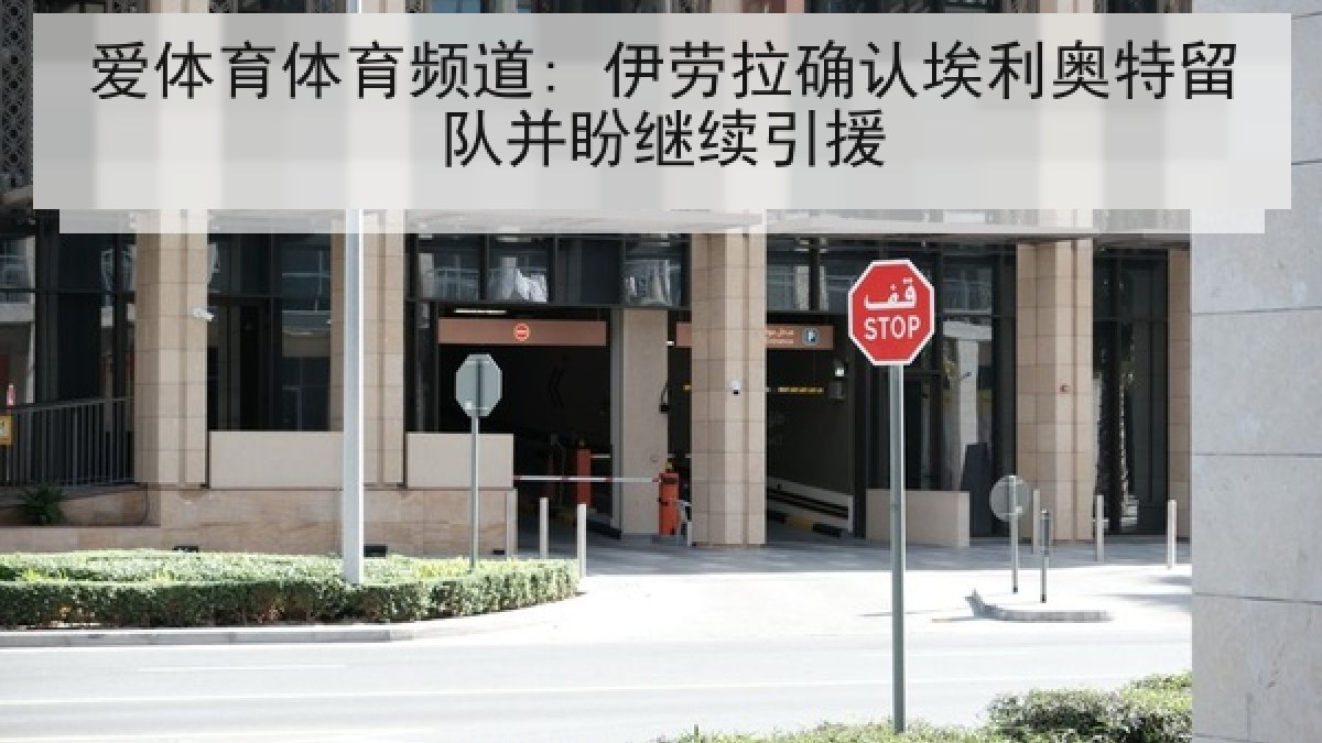 爱体育体育频道: 伊劳拉确认埃利奥特留队并盼继续引援