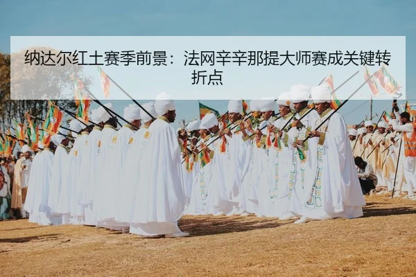 na-da-er-hong-tu-sai-ji-qian-jing-fa-wang-xin-xin-na-ti-da-shi-sai-cheng-guan-jian-zhuan-zhe-dian-3-432.jpg