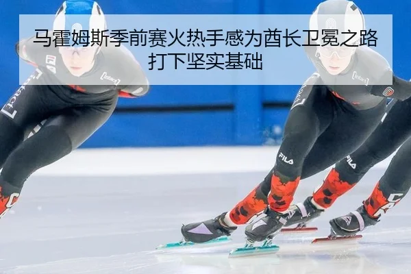 马霍姆斯季前赛火热手感为酋长卫冕之路打下坚实基础