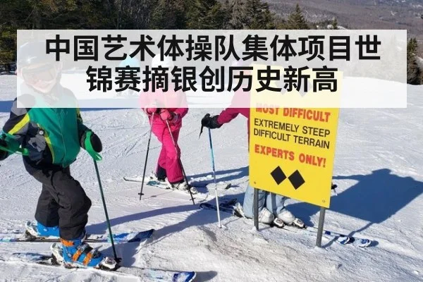 中国艺术体操队集体项目世锦赛摘银创历史新高