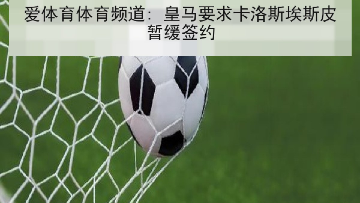 爱体育体育频道: 皇马要求卡洛斯埃斯皮暂缓签约