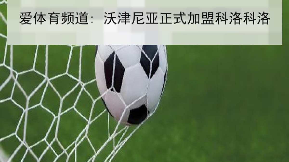 爱体育频道: 沃津尼亚正式加盟科洛科洛