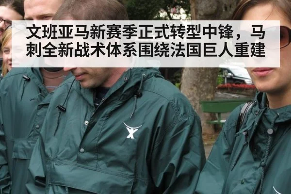 文班亚马新赛季正式转型中锋，马刺全新战术体系围绕法国巨人重建