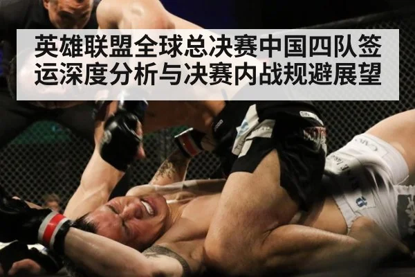 英雄联盟全球总决赛中国四队签运深度分析与决赛内战规避展望