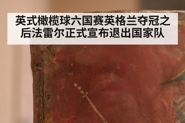 英式橄榄球六国赛英格兰夺冠之后法雷尔正式宣布退出国家队