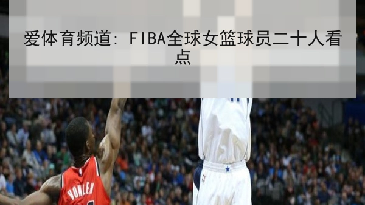 爱体育频道: FIBA全球女篮球员二十人看点