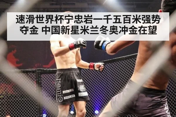 速滑世界杯宁忠岩一千五百米强势夺金 中国新星米兰冬奥冲金在望