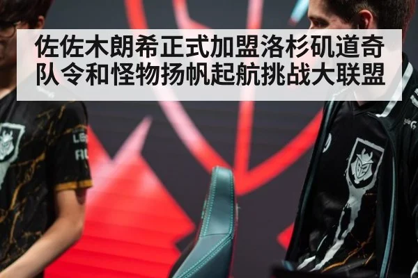 佐佐木朗希正式加盟洛杉矶道奇队令和怪物扬帆起航挑战大联盟