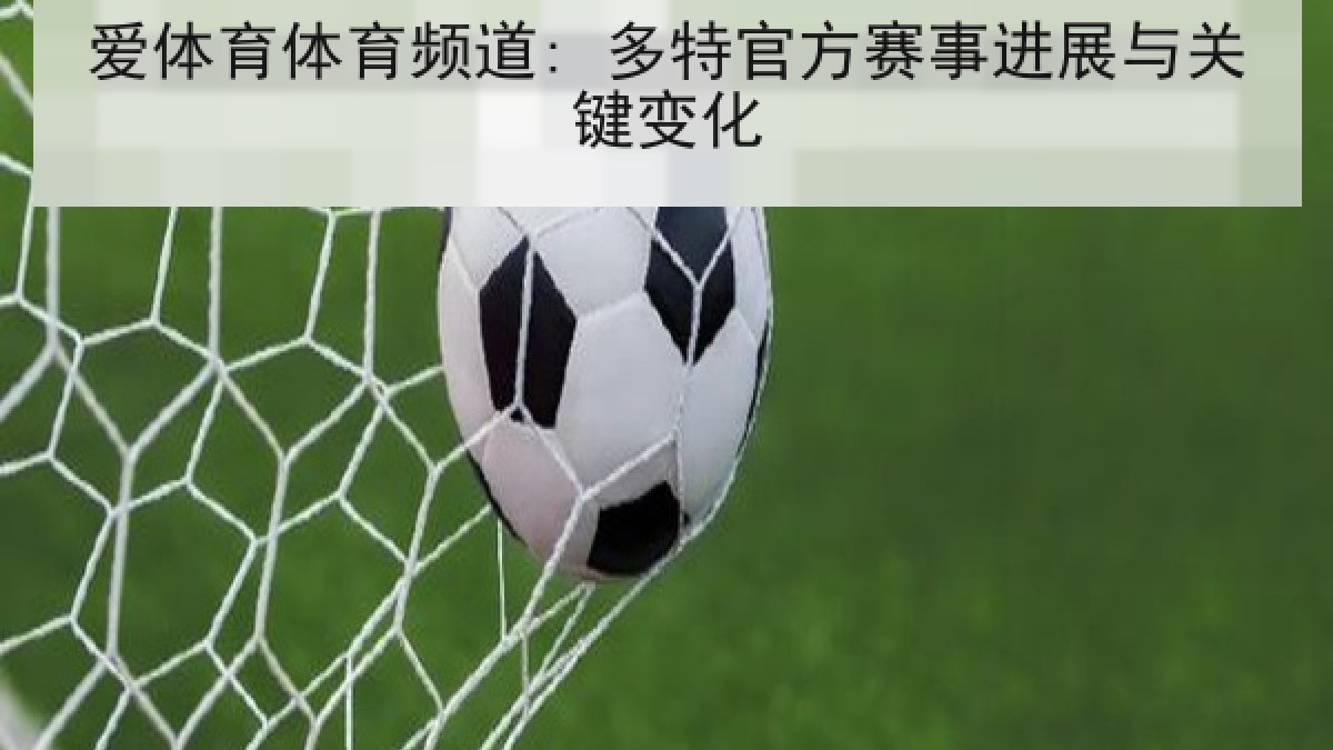 爱体育体育频道: 多特官方赛事进展与关键变化
