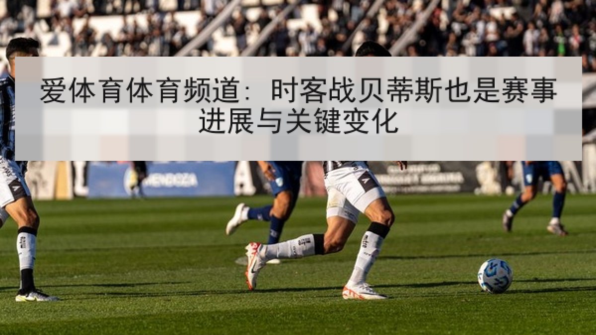 爱体育体育频道: 时客战贝蒂斯也是赛事进展与关键变化
