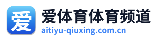 爱体育体育频道